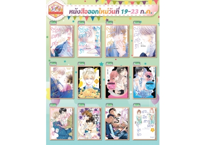 หนังสือบงกชออกใหม่วันที่ 19-23 กรกฎาคม 2568